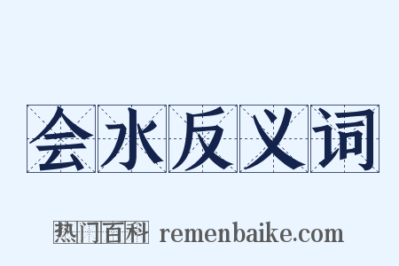 会水反义词是什么意思的图片